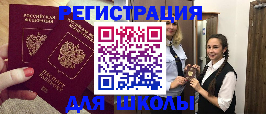прописка для школы в Красногорске